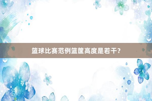 篮球比赛范例篮筐高度是若干？